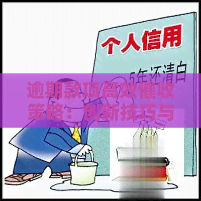 逾期款项高效策略：创新技巧与实践计划