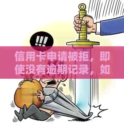 信用卡申请被拒，即使没有逾期记录，如何解决？