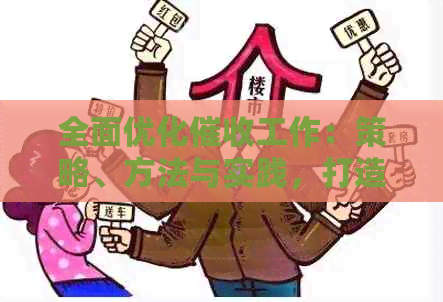 全面优化工作：策略、方法与实践，打造高效且人性化的债务追讨流程