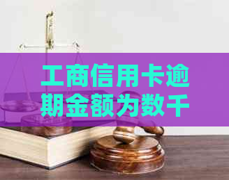 工商信用卡逾期金额为数千元：我应该如何解决？可能的后果和解决方案