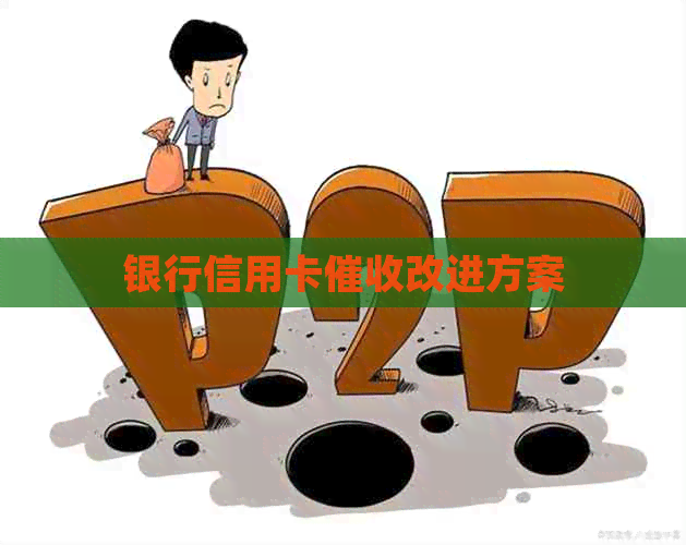 银行信用卡改进方案