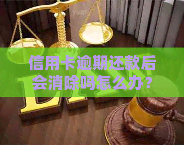 信用卡逾期还款后会消除吗怎么办？