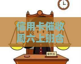 信用卡周六上班合法吗？有影响吗？