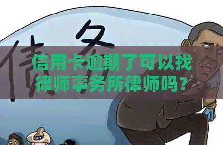 信用卡逾期了可以找律师吗？