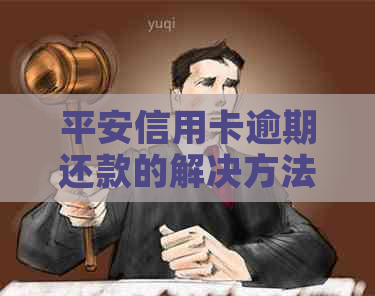 平安信用卡逾期还款的解决方法与影响分析，你有遇到过吗？