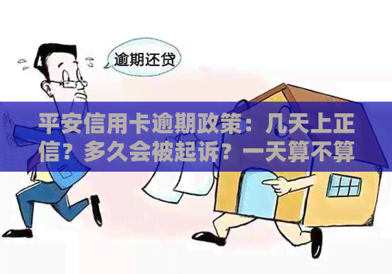 平安信用卡逾期政策：几天上正信？多久会被起诉？一天算不算逾期？