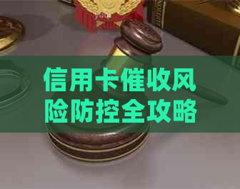信用卡风险全攻略：如何有效应对、预防和降低潜在