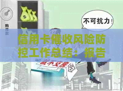 信用卡风险工作总结：报告、汇报、怎么写，不含无关字。