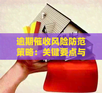 逾期风险防范策略：关键要点与实践建议