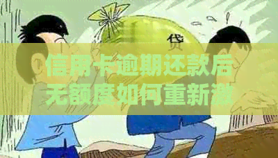 信用卡逾期还款后无额度如何重新激活？