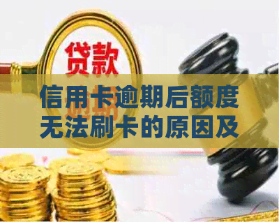 信用卡逾期后额度无法刷卡的原因及其解决方案