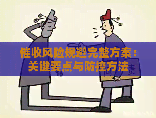 风险规避完整方案：关键要点与方法