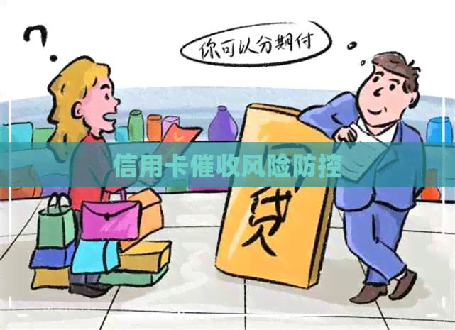 信用卡风险