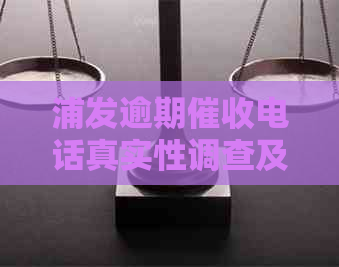 浦发逾期电话真实性调查及相关问题解答