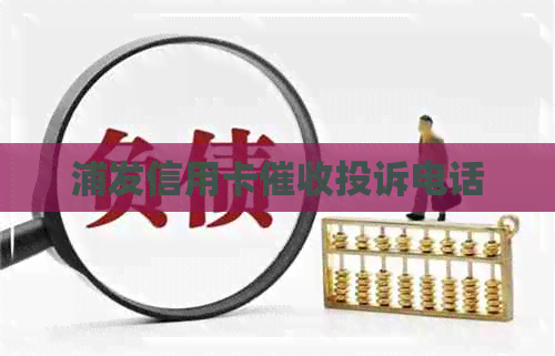浦发信用卡投诉电话