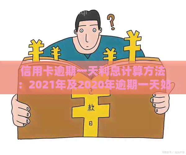 信用卡逾期一天利息计算方法：2021年及2020年逾期一天如何处理？