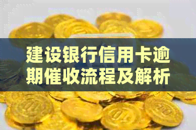 建设银行信用卡逾期流程及解析