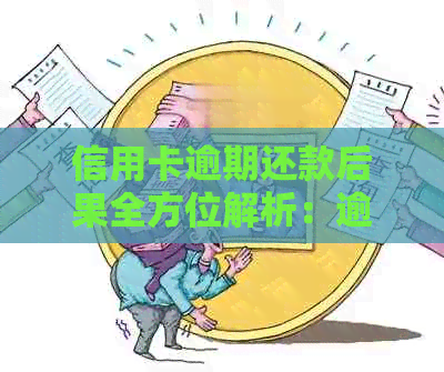 信用卡逾期还款后果全方位解析：逾期未还款的严重性、影响及解决方案