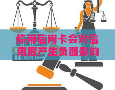 停用信用卡会对信用度产生负面影响吗？——探讨注销和停用对的影响