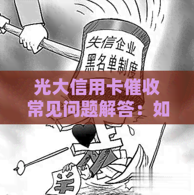 光大信用卡常见问题解答：如何应对、流程详解以及相关政策了解