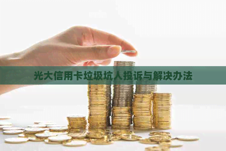 光大信用卡垃圾坑人投诉与解决办法