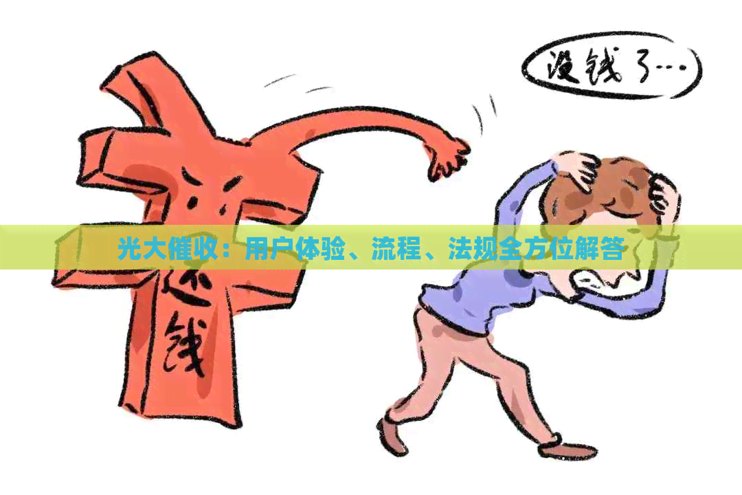 光大：用户体验、流程、法规全方位解答