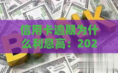 信用卡逾期为什么利息高：2021年逾期利息算法与趋势分析