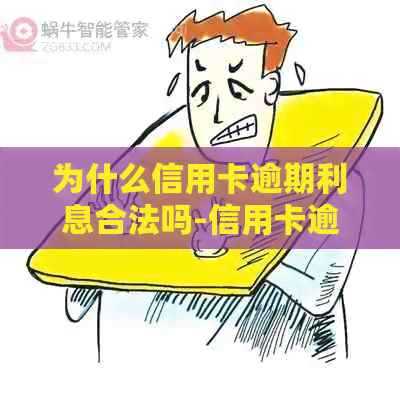 为什么信用卡逾期利息合法吗-信用卡逾期利息合法吗?