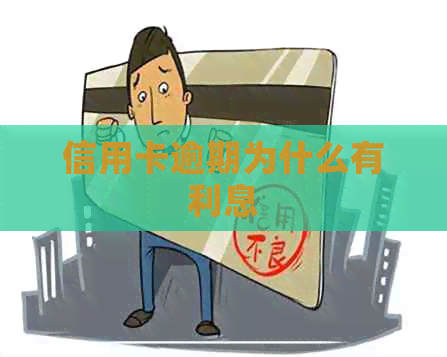 信用卡逾期为什么有利息