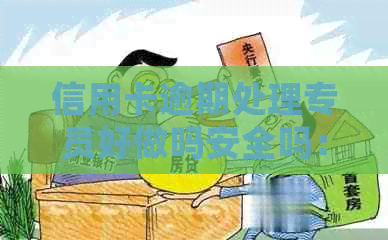 信用卡逾期处理专员好做吗安全吗：详解职责与前景