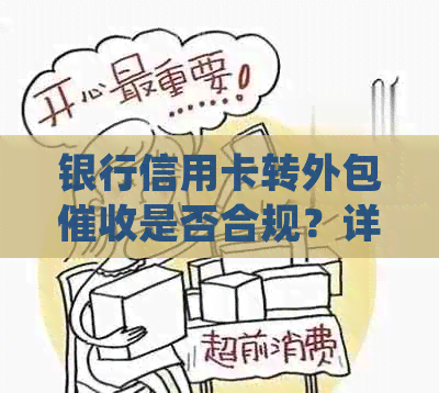 银行信用卡转外包是否合规？详解相关法律法规与注意事项