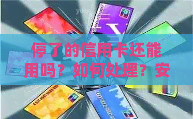 停了的信用卡还能用吗？如何处理？安全问题如何保障？