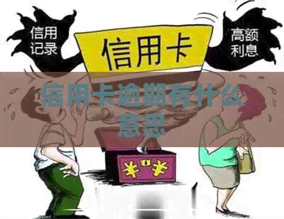 信用卡逾期有什么意思