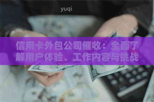 信用卡外包公司：全面了解用户体验、工作内容与挑战