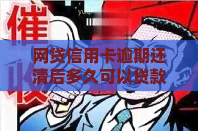 网贷信用卡逾期还清后多久可以贷款买房：解答您的疑问