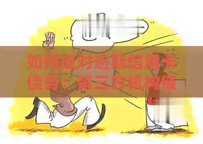 如何应对逾期信用卡债务：第三方机构上门的有效解决方案