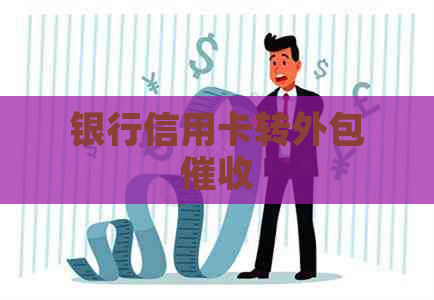 银行信用卡转外包