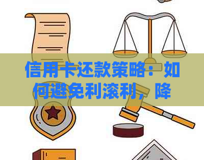 信用卡还款策略：如何避免利滚利，降低利息负担