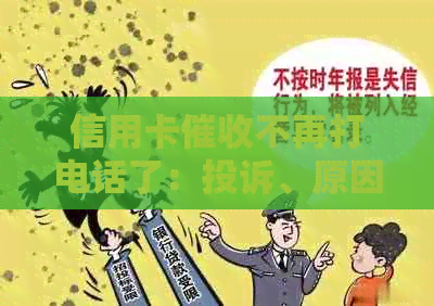 信用卡不再打电话了：投诉、原因及解决办法
