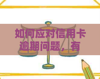 如何应对信用卡逾期问题，有效防止电话？