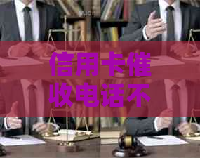 信用卡电话不接的策略与技巧：如何应对、预防和解决信用卡欠款问题