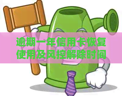 逾期一年信用卡恢复使用及风控解除时间