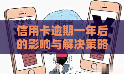 信用卡逾期一年后的影响与解决策略：是否存在宽容期？