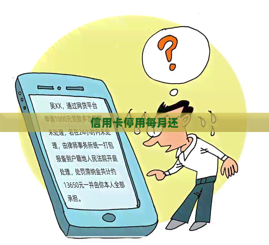 信用卡停用每月还
