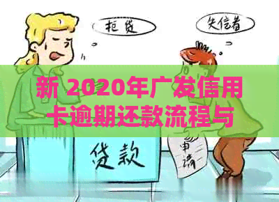 新 2020年广发信用卡逾期还款流程与处理方式，逾期几天会上门？