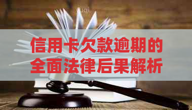 信用卡欠款逾期的全面法律后果解析：影响、应对策略与避免方法