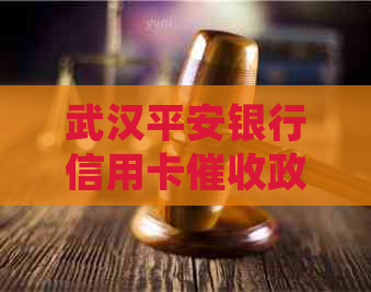 武汉平安银行信用卡政策详解：还款方式、逾期处理与客户权益保障