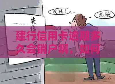 建行信用卡逾期多久会销户啊，如何处理？