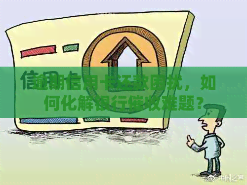 逾期信用卡还款困扰，如何化解银行难题？