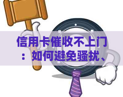 信用卡不上门：如何避免、保护个人隐私并解决逾期问题？
